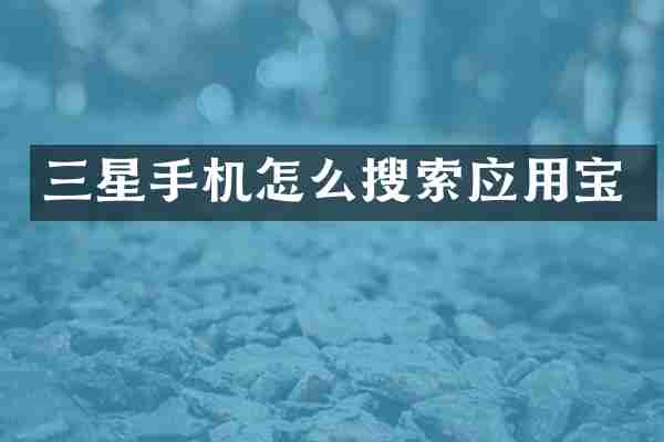 三星手机怎么搜索应用宝