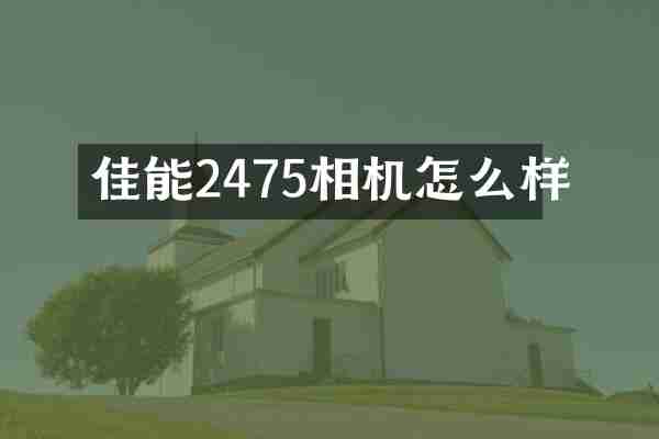 佳能2475相机怎么样