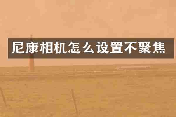 尼康相机怎么设置不聚焦