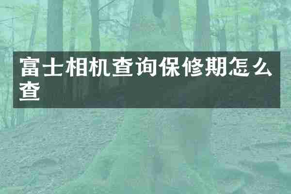富士相机查询保修期怎么查