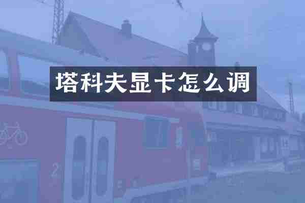 塔科夫显卡怎么调