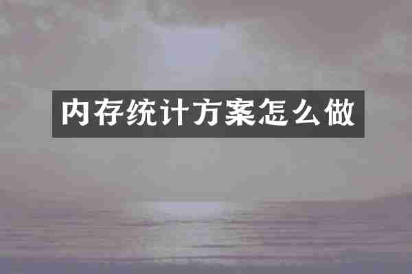 内存统计方案怎么做