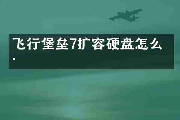 飞行堡垒7扩容硬盘怎么样