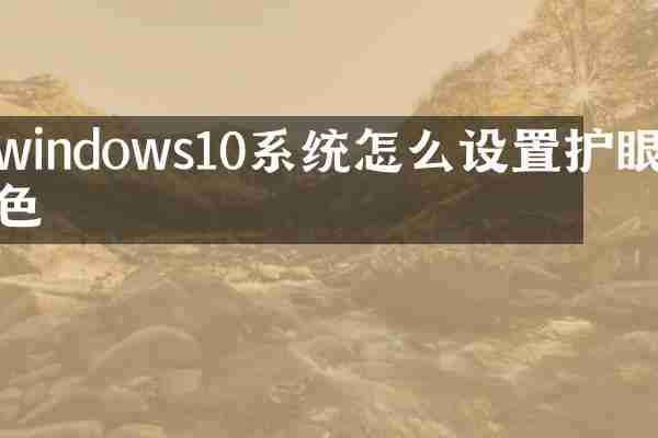 windows10系统怎么设置护眼色