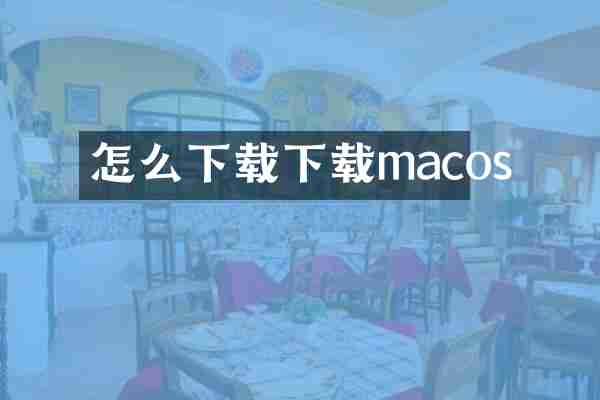 怎么下载下载macos