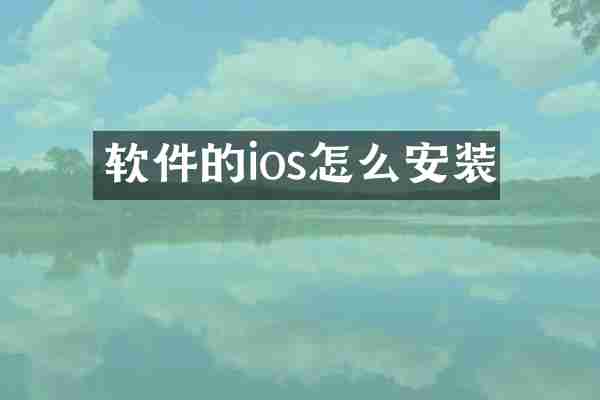 软件的ios怎么安装