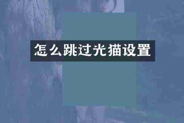 怎么跳过光猫设置