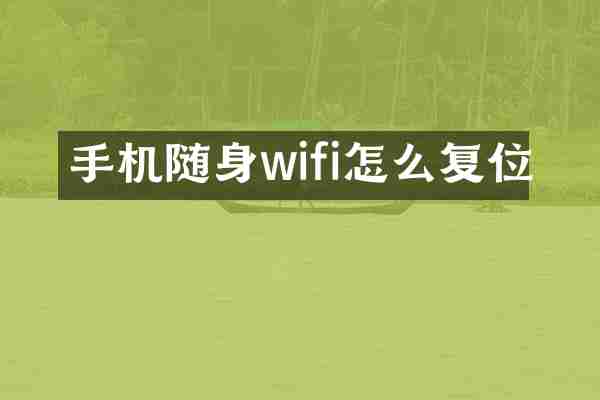 手机随身wifi怎么复位