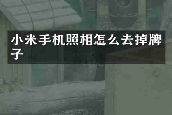 小米手机照相怎么去掉牌子