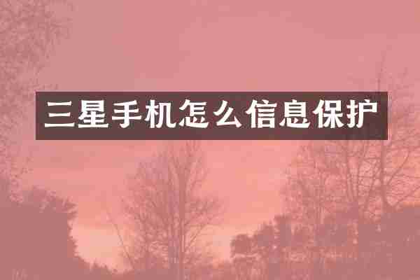 三星手机怎么信息保护