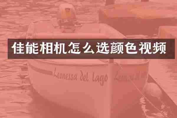 佳能相机怎么选颜色视频