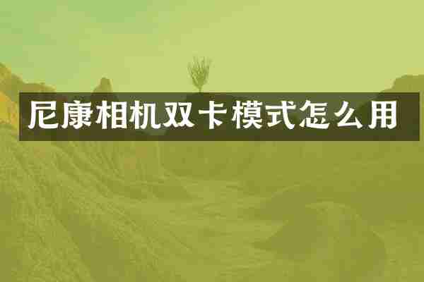 尼康相机双卡模式怎么用