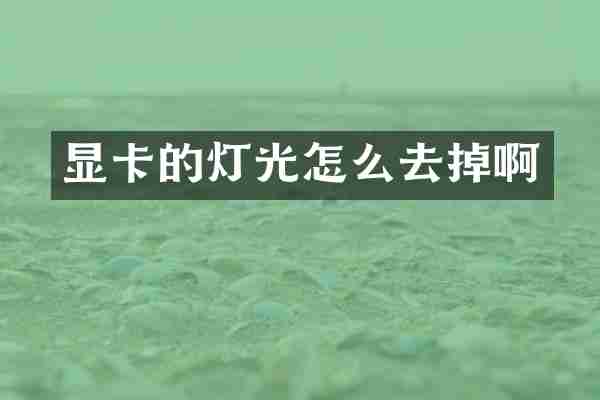显卡的灯光怎么去掉啊
