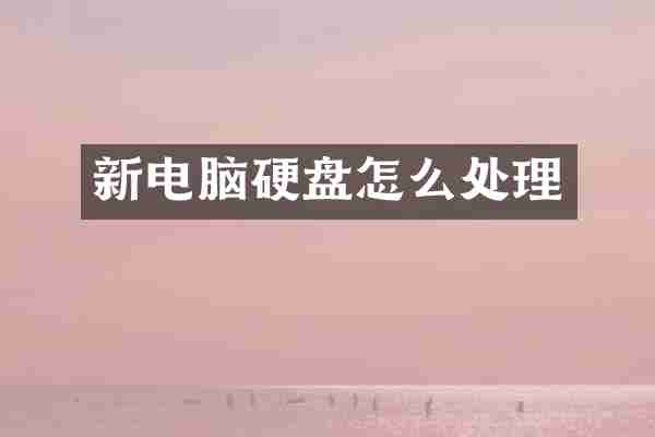 新电脑硬盘怎么处理
