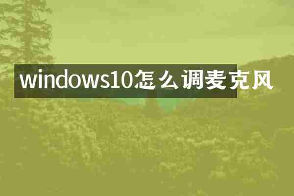 windows10怎么调麦克风