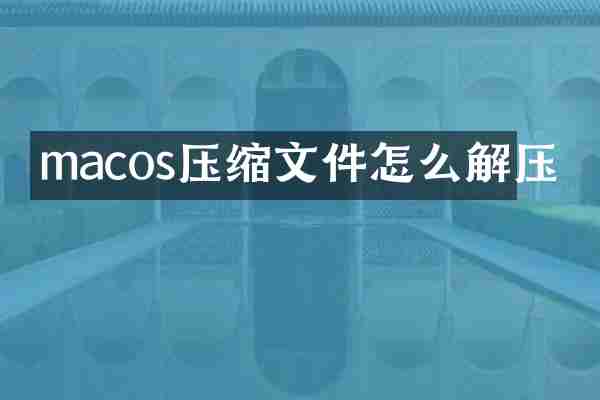 macos压缩文件怎么解压