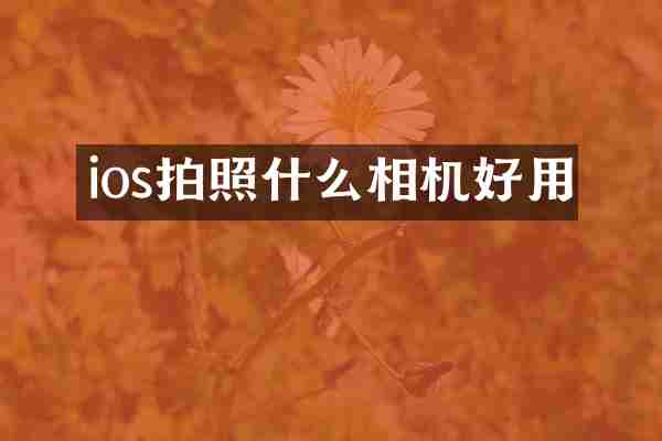 ios拍照什么相机好用