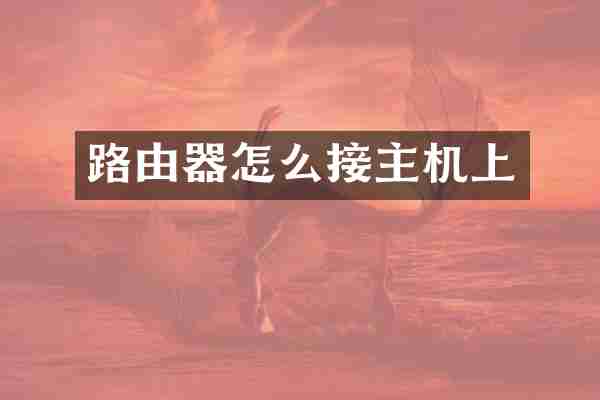 路由器怎么接主机上