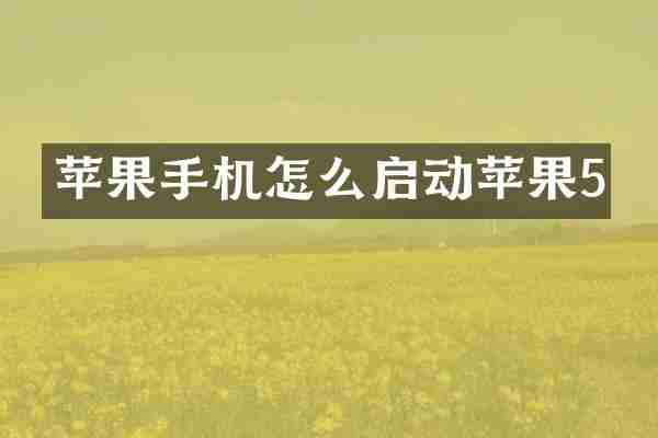 苹果手机怎么启动苹果5