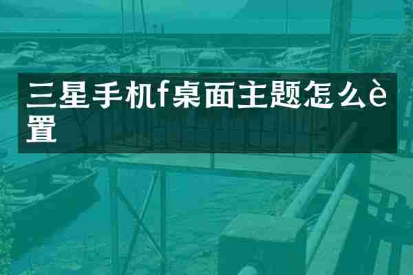三星手机f桌面主题怎么设置