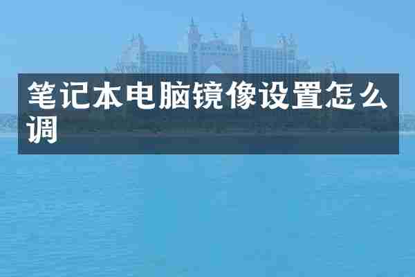 笔记本电脑镜像设置怎么调