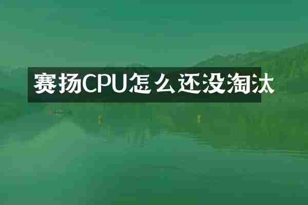 赛扬CPU怎么还没淘汰