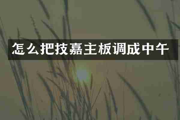 怎么把技嘉主板调成中午