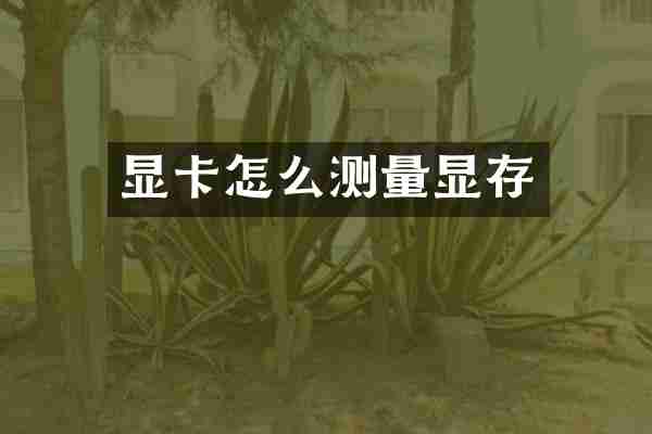 显卡怎么测量显存