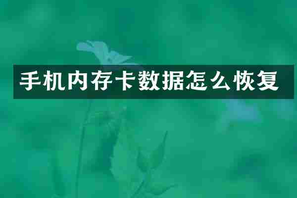 手机内存卡数据怎么恢复