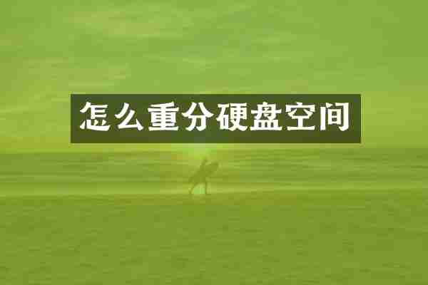 怎么重分硬盘空间