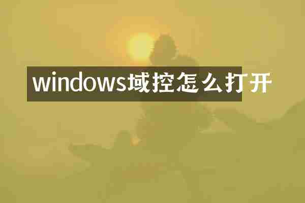 windows域控怎么打开