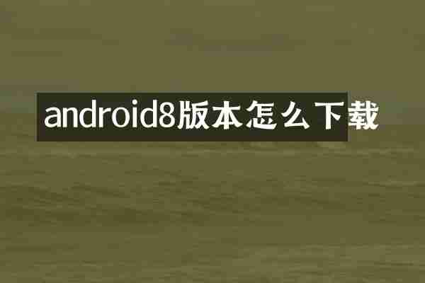 android8版本怎么下载