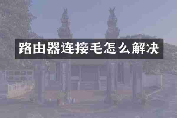 路由器连接毛怎么解决