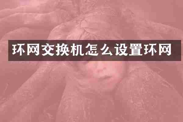 环网交换机怎么设置环网