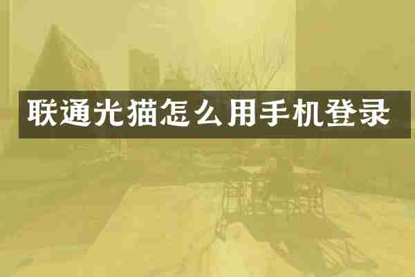 联通光猫怎么用手机登录