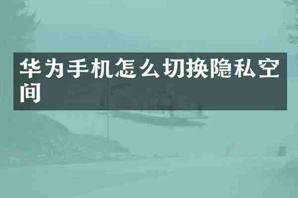 华为手机怎么切换隐私空间