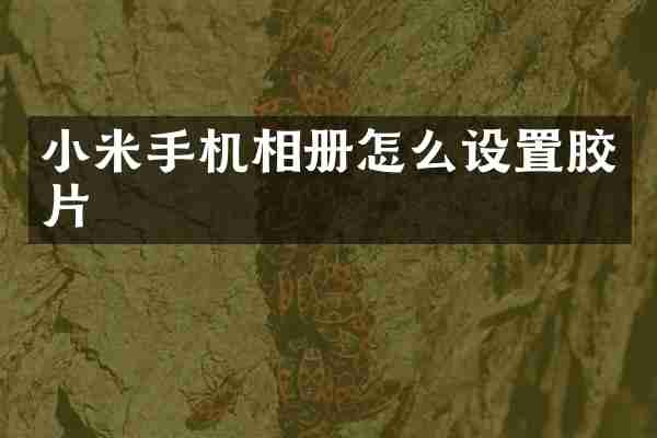小米手机相册怎么设置胶片