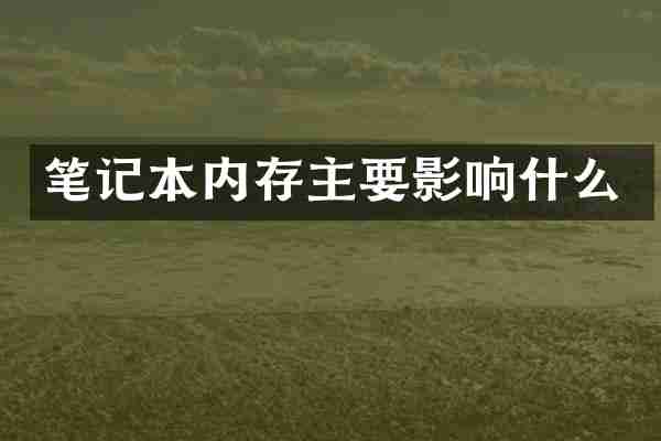 笔记本内存主要影响什么