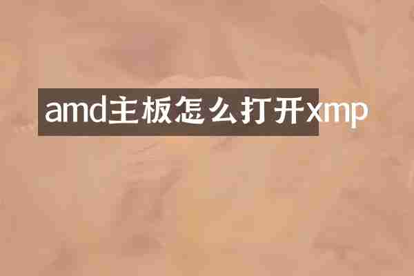 amd主板怎么打开xmp