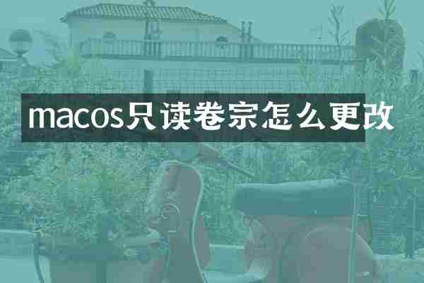 macos只读卷宗怎么更改