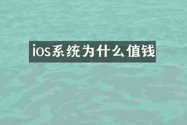 ios系统为什么值钱