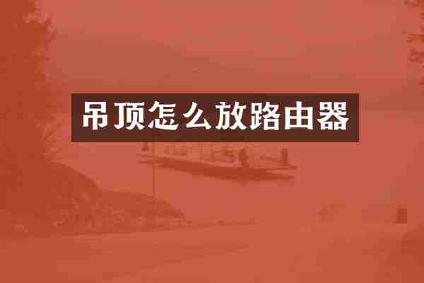 吊顶怎么放路由器