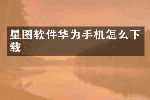 星图软件华为手机怎么下载