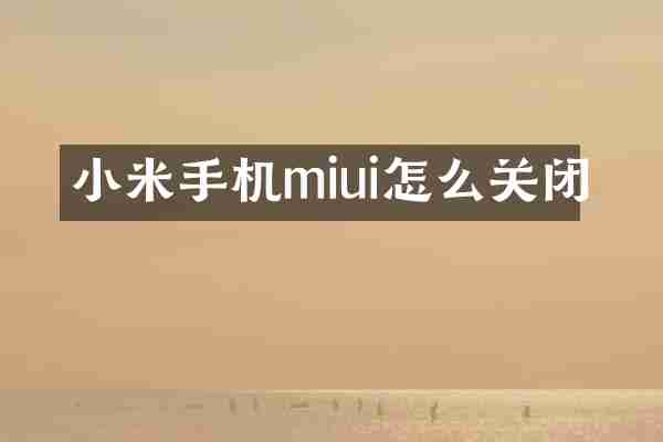 小米手机miui怎么关闭