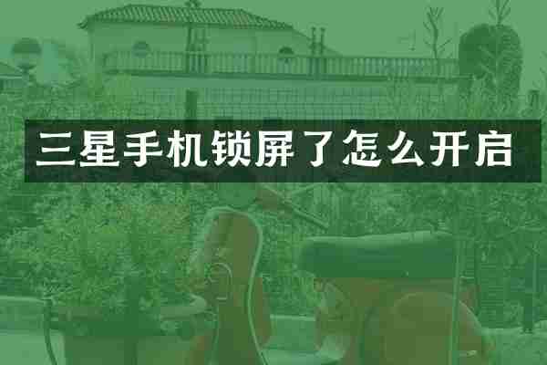 三星手机锁屏了怎么开启