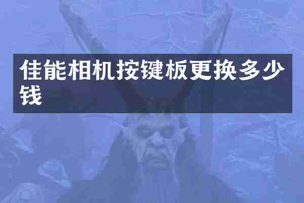佳能相机按键板更换多少钱