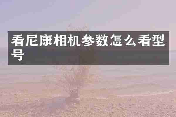 看尼康相机参数怎么看型号