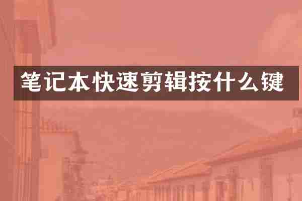 笔记本快速剪辑按什么键