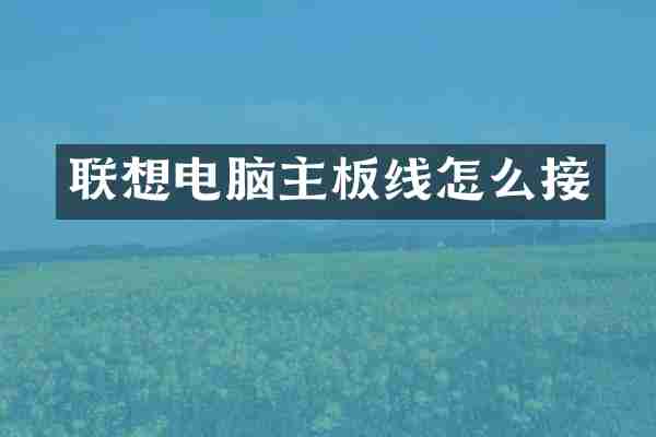 联想电脑主板线怎么接