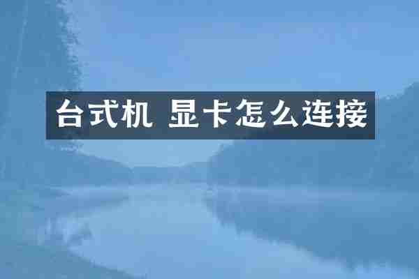 台式机 显卡怎么连接